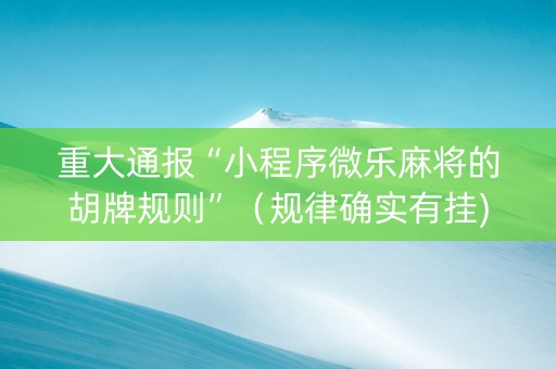 重大通报“小程序微乐麻将的胡牌规则”（规律确实有挂)