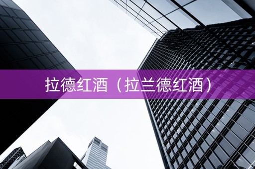 拉德红酒（拉兰德红酒）