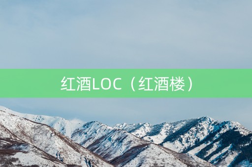红酒LOC（红酒楼）