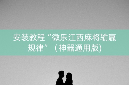 安装教程“微乐江西麻将输赢规律”（神器通用版)