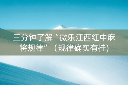 三分钟了解“微乐江西红中麻将规律”（规律确实有挂)