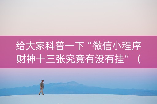 给大家科普一下“微信小程序财神十三张究竟有没有挂”（输赢跟id号有关系吗)