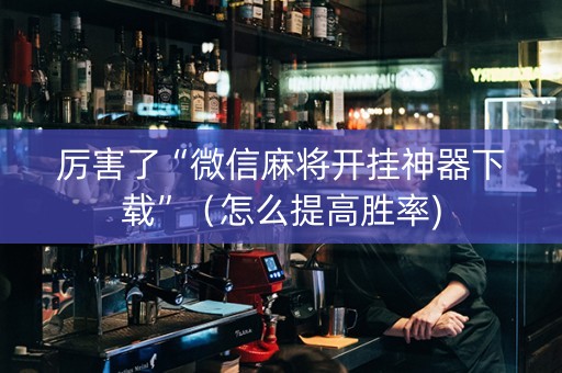 厉害了“微信麻将开挂神器下载”（怎么提高胜率)