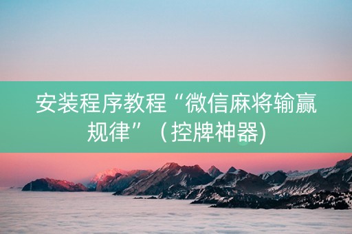 安装程序教程“微信麻将输赢规律”（控牌神器)