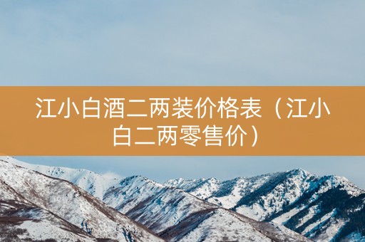 江小白酒二两装价格表（江小白二两零售价）