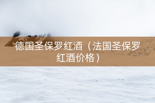 德国圣保罗红酒（法国圣保罗红酒价格）