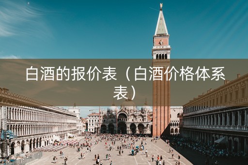 白酒的报价表（白酒价格体系表）
