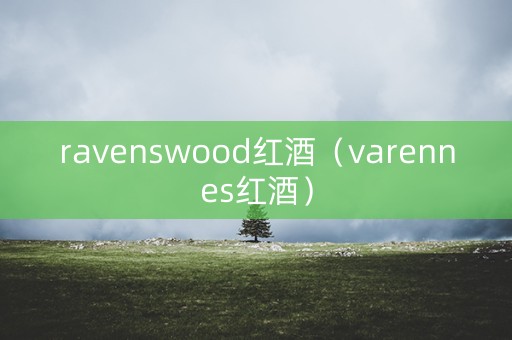 ravenswood红酒（varennes红酒）