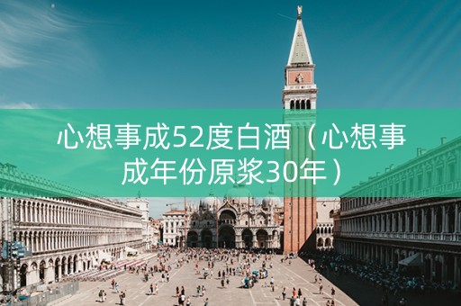 心想事成52度白酒（心想事成年份原浆30年）