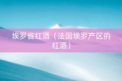 埃罗省红酒（法国埃罗产区的红酒）
