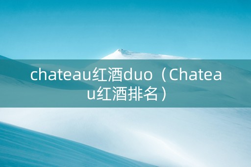 chateau红酒duo（Chateau红酒排名）