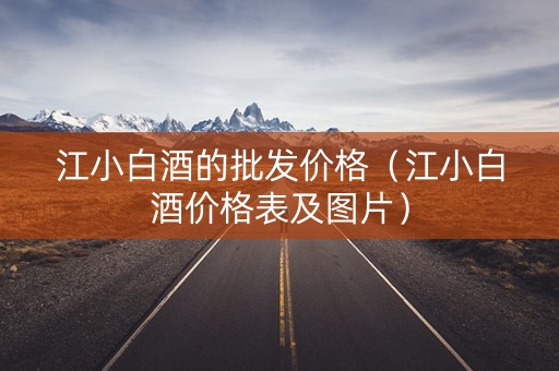 江小白酒的批发价格（江小白酒价格表及图片）