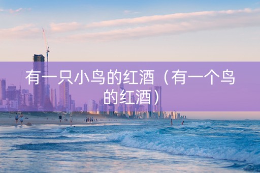 有一只小鸟的红酒（有一个鸟的红酒）