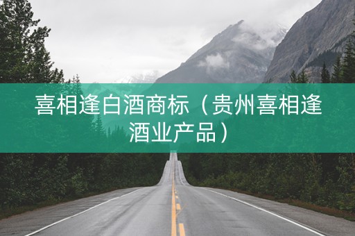 喜相逢白酒商标（贵州喜相逢酒业产品）
