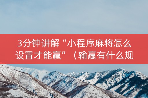 3分钟讲解“小程序麻将怎么设置才能赢”（输赢有什么规律)