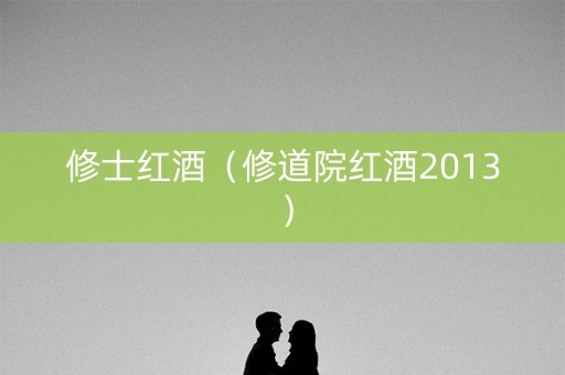 修士红酒（修道院红酒2013）