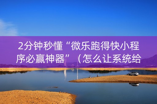 2分钟秒懂“微乐跑得快小程序必赢神器”（怎么让系统给你发好牌)