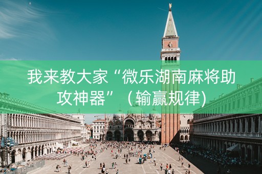 我来教大家“微乐湖南麻将助攻神器”（输赢规律)