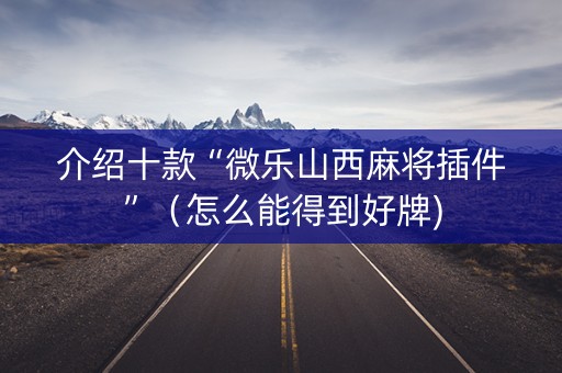 介绍十款“微乐山西麻将插件”（怎么能得到好牌)