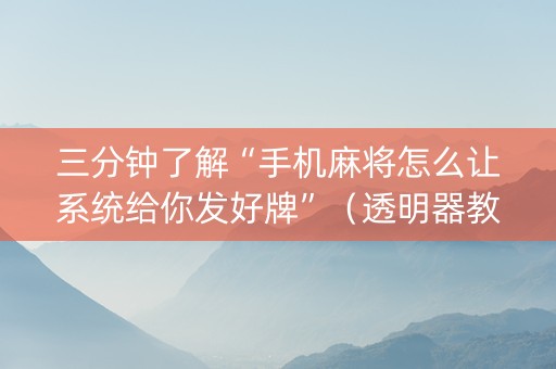 三分钟了解“手机麻将怎么让系统给你发好牌”（透明器教程)