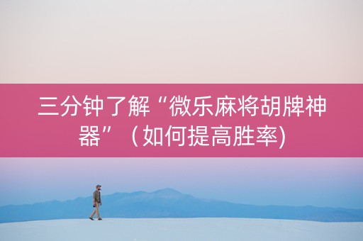 三分钟了解“微乐麻将胡牌神器”（如何提高胜率)