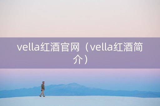 vella红酒官网（vella红酒简介）
