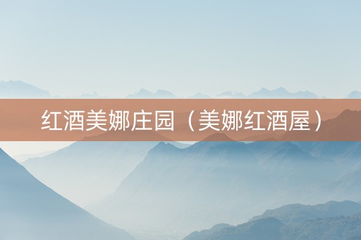 红酒美娜庄园（美娜红酒屋）
