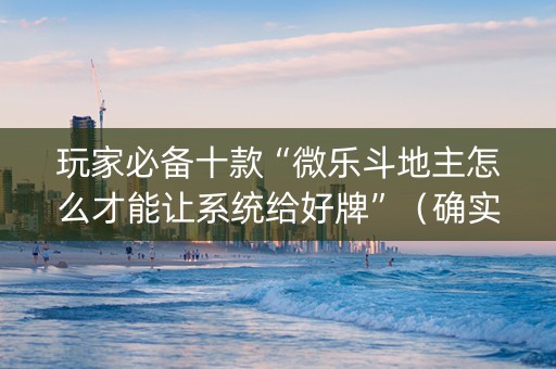 玩家必备十款“微乐斗地主怎么才能让系统给好牌”（确实有插件吗)