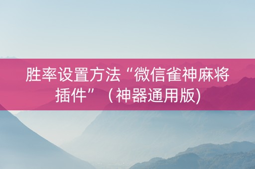 胜率设置方法“微信雀神麻将插件”（神器通用版)