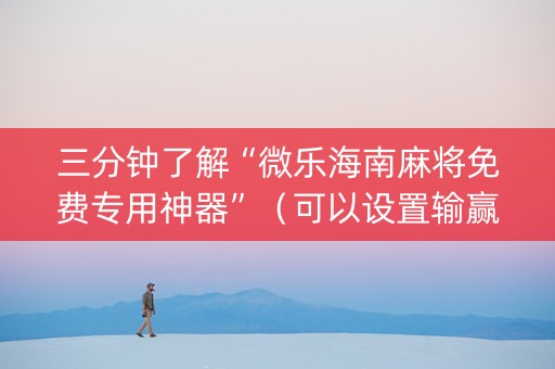 三分钟了解“微乐海南麻将免费专用神器”（可以设置输赢吗)