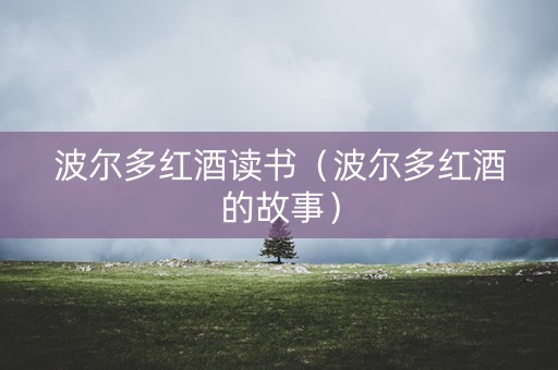 波尔多红酒读书（波尔多红酒的故事）