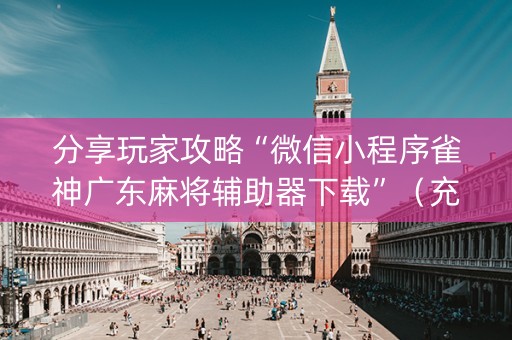 分享玩家攻略“微信小程序雀神广东麻将辅助器下载”（充会员胜率高)
