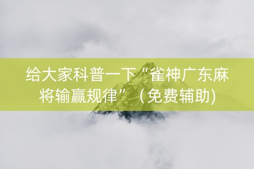 给大家科普一下“雀神广东麻将输赢规律”（免费辅助)