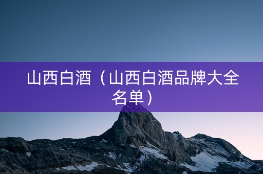 山西白酒（山西白酒品牌大全名单）