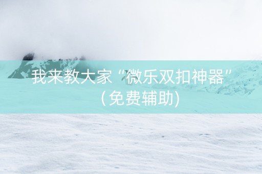我来教大家“微乐双扣神器”（免费辅助)