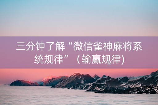 三分钟了解“微信雀神麻将系统规律”（输赢规律)