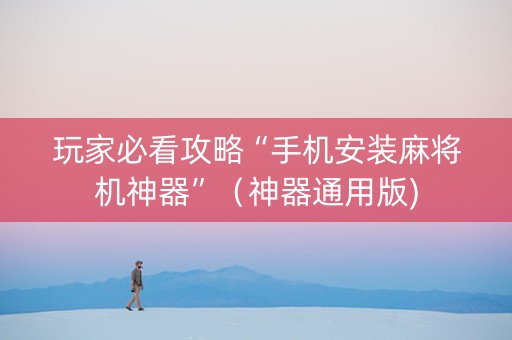 玩家必看攻略“手机安装麻将机神器”（神器通用版)