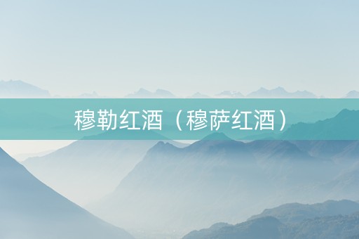 穆勒红酒（穆萨红酒）