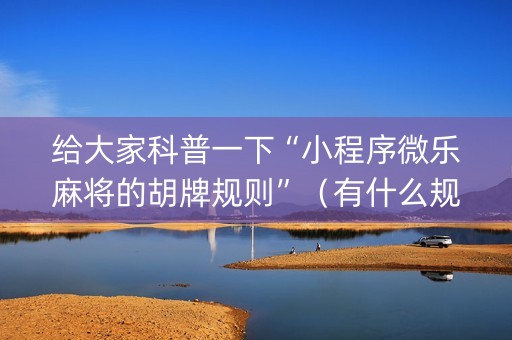 给大家科普一下“小程序微乐麻将的胡牌规则”（有什么规律)