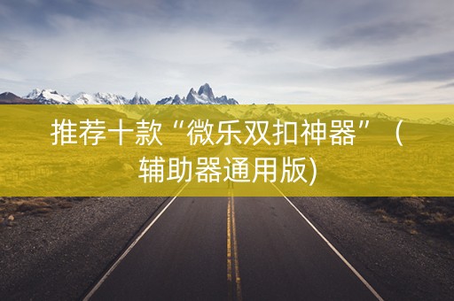 推荐十款“微乐双扣神器”（辅助器通用版)