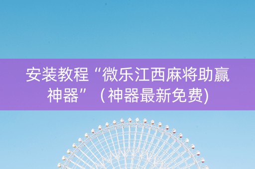 安装教程“微乐江西麻将助赢神器”（神器最新免费)