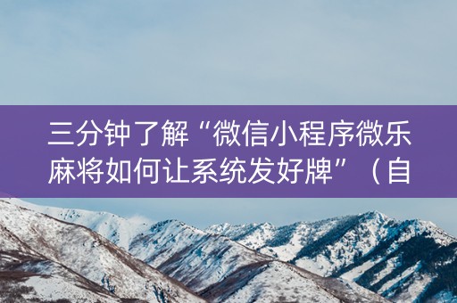 三分钟了解“微信小程序微乐麻将如何让系统发好牌”（自建房胜负规律)