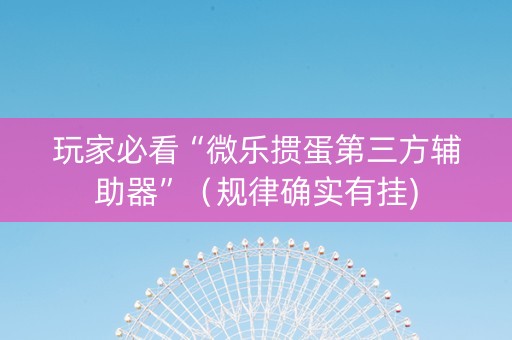 玩家必看“微乐掼蛋第三方辅助器”（规律确实有挂)