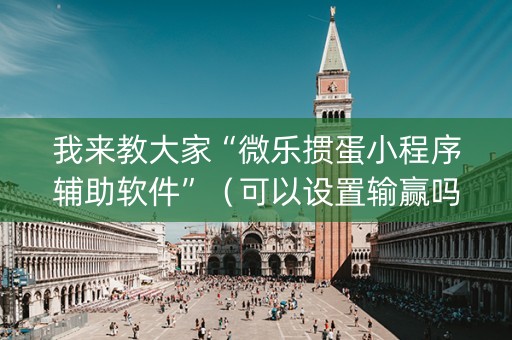 我来教大家“微乐掼蛋小程序辅助软件”（可以设置输赢吗)