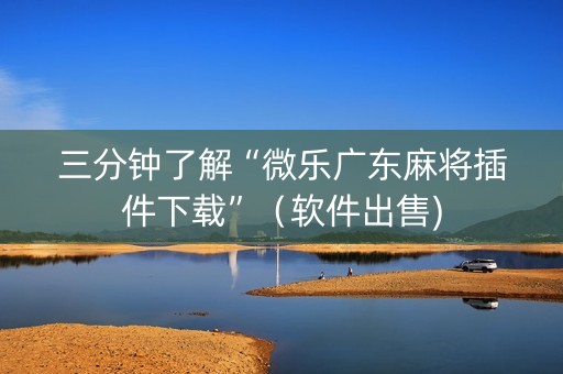 三分钟了解“微乐广东麻将插件下载”（软件出售)