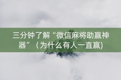 三分钟了解“微信麻将助赢神器”（为什么有人一直赢)