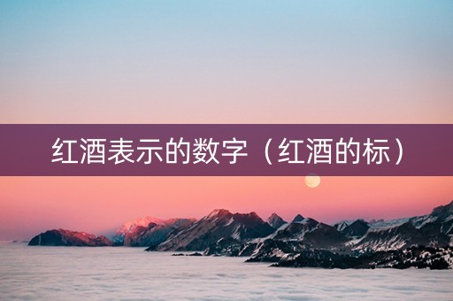 红酒表示的数字（红酒的标）