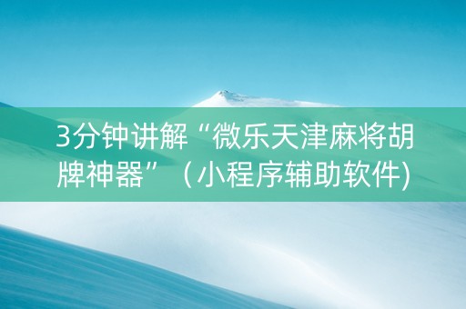 3分钟讲解“微乐天津麻将胡牌神器”（小程序辅助软件)