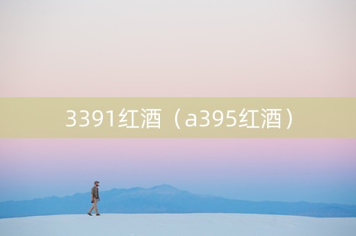 3391红酒（a395红酒）