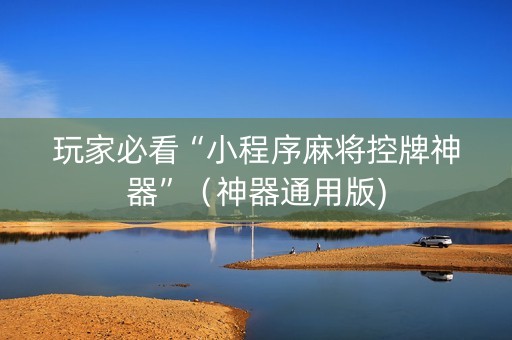 玩家必看“小程序麻将控牌神器”（神器通用版)